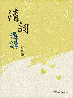 cover image of 清詞選講